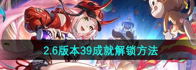 《崩坏星穹铁道》2.6版本39成就解锁方法
