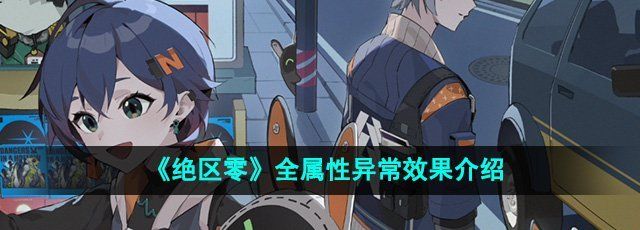《绝区零》全属性异常效果介绍