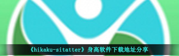 《hikaku-sitatter》身高软件下载地址分享