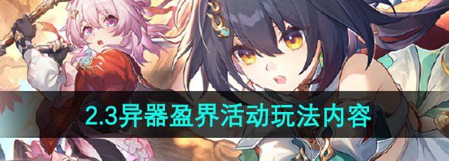 《崩坏星穹铁道》异器盈界活动玩法内容介绍