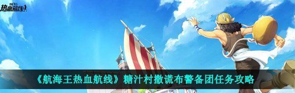 《航海王热血航线》糖汁村撒谎布警备团任务攻略