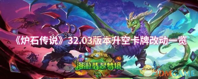 《炉石传说》32.03版本升空卡牌改动一览