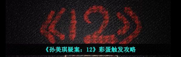 《孙美琪疑案：12》彩蛋触发攻略