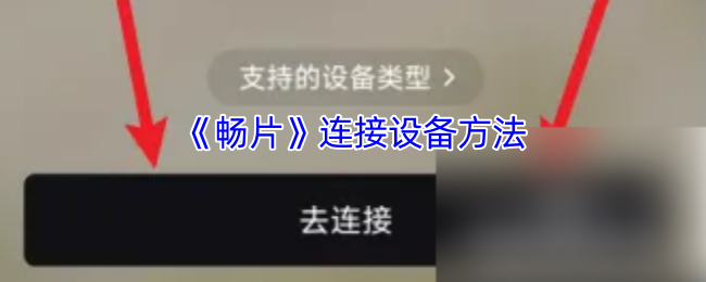 《畅片》连接设备方法