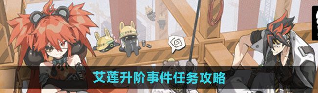 《绝区零》艾莲升阶事件任务攻略