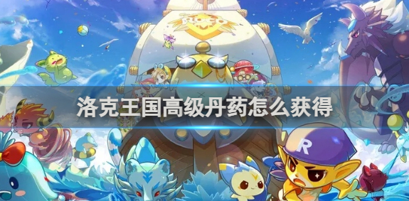 洛克王国高级丹药获得方法