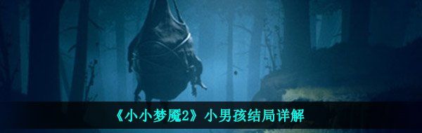 《小小梦魇2》小男孩结局详解
