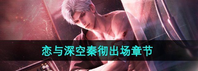 《恋与深空》秦彻出场章节