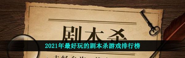 2021年*玩的剧本杀游戏排行榜