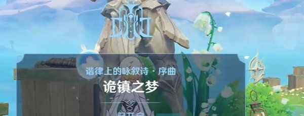 《原神》 佩特莉可镇解锁方法