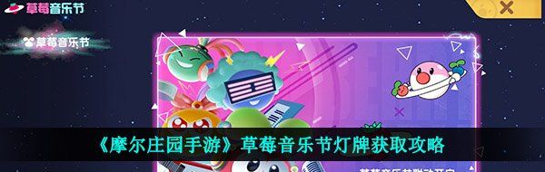 《摩尔庄园手游》草莓音乐节灯牌获取攻略