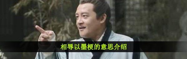 相辱以墨梗的意思介绍
