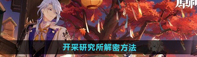 《原神》纳塔开采研究所解密方法