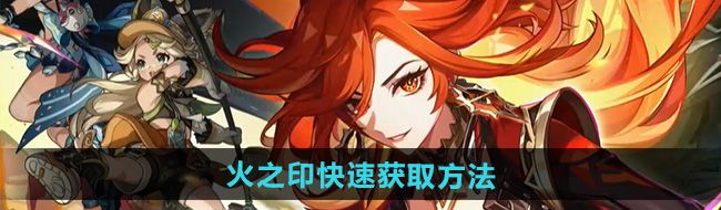 《原神》火之印快速获取方法