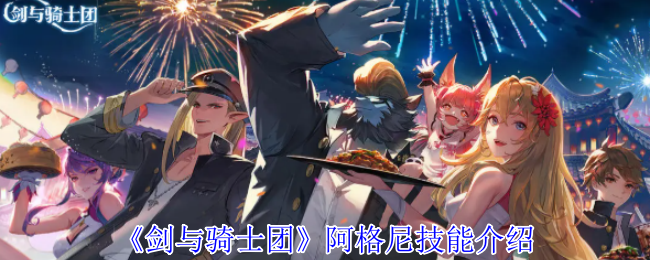 《剑与骑士团》阿格尼技能介绍
