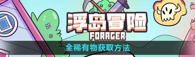 《浮岛冒险》全稀有物获取方法