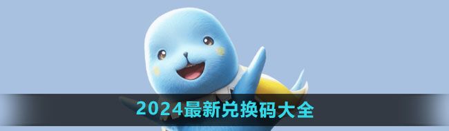 《魔力宝贝复兴》2024最新兑换码大全