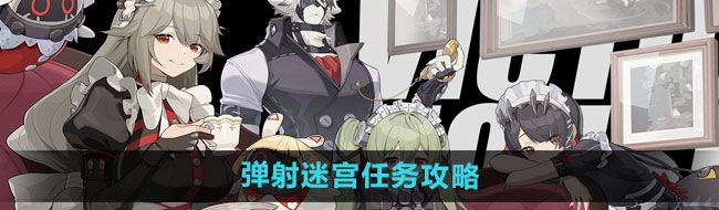 《绝区零》弹射迷宫任务攻略