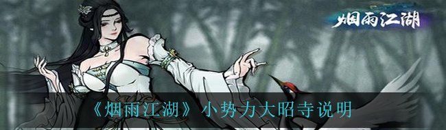 《烟雨江湖》小势力大昭寺说明