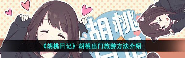 《胡桃日记》胡桃出门旅游方法介绍