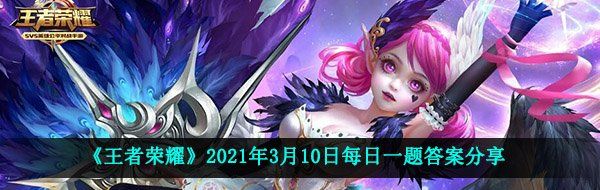 《王者荣耀》2021年3月10日每日一题答案分享
