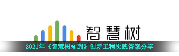 2021年《智慧树知到》创新工程实践答案分享