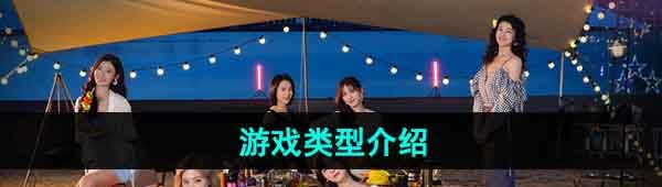 《完蛋我被美女包围了》游戏类型介绍
