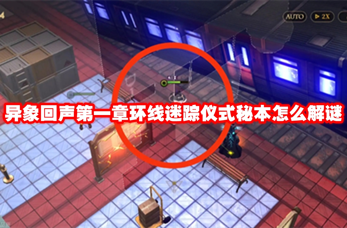 异象回声*章环线迷踪仪式秘本怎么解谜