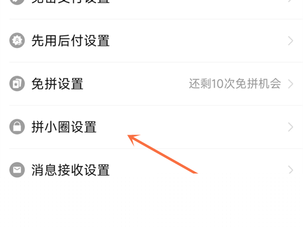 《拼多多》关闭拼小圈方法详细介绍