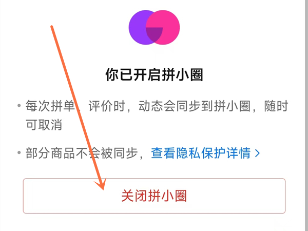 《拼多多》关闭拼小圈方法详细介绍