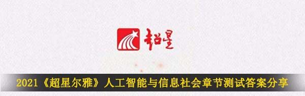 2021《超星尔雅》人工智能与信息社会章节测试答案分享