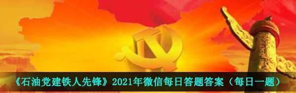 《石油党建铁人先锋》2021年5月8日每日答题答案