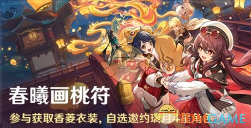 《原神》春曦画桃符活动玩法介绍