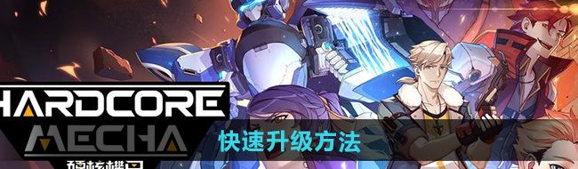 《硬核机甲启示》快速升级方法