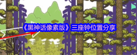 《黑神话像素版》三口洪钟在哪