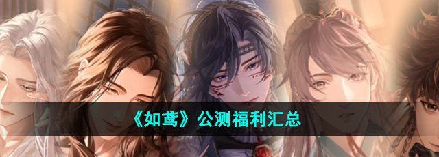 《如鸢》公测福利汇总