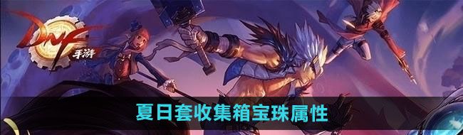 《DNF》2024年夏日套收集箱宝珠属性介绍