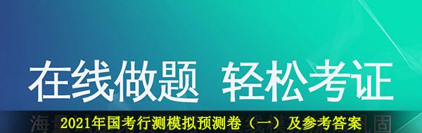 2021年国考行测模拟预测卷（一）及参考答案分享