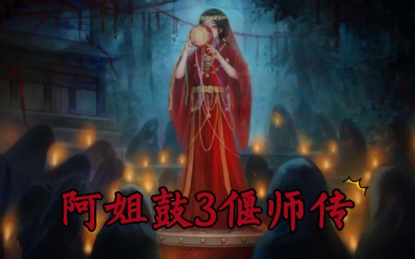 阿姐鼓3偃师传*章图文攻略 阿姐鼓3偃师传*章全流程解析