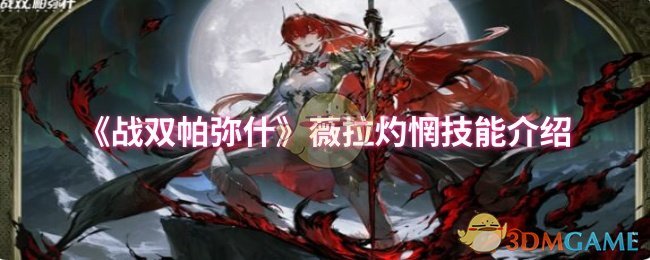 《战双帕弥什》薇拉灼惘技能介绍