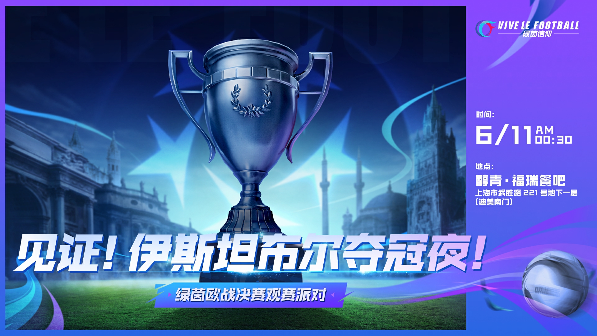 欧冠观赛派**收官《绿茵信仰》登陆即送百连招募券