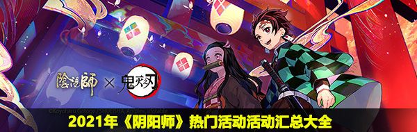 《阴阳师》2021年热门活动活动汇总大全