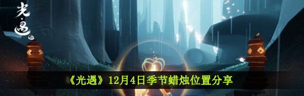 《光遇》12月4日季节蜡烛位置分享