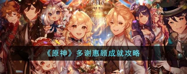 《原神》多谢惠顾成就达成方法