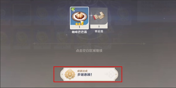 《原神》多谢惠顾成就达成方法图4