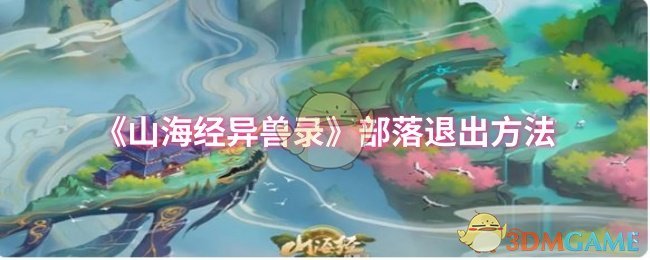 《山海经异兽录》部落退出方法