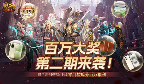 二期欧皇来啦,魔域口袋版全民欧皇火热进行中
