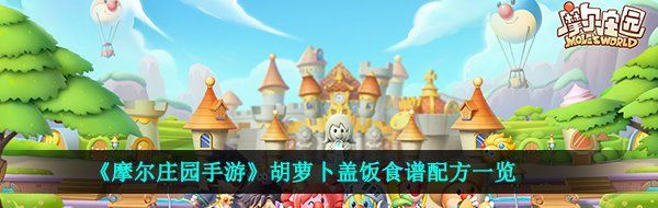 《摩尔庄园手游》胡萝卜盖饭食谱配方一览