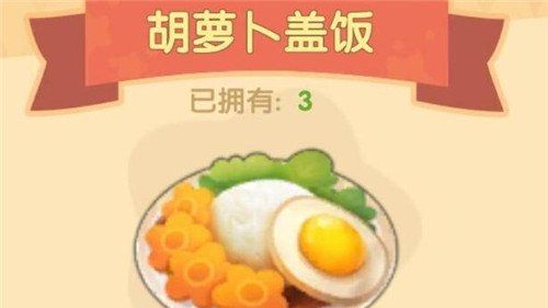《摩尔庄园手游》胡萝卜盖饭食谱配方一览