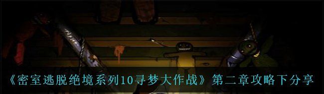《密室逃脱绝境系列10寻梦大作战》第二章攻略下分享